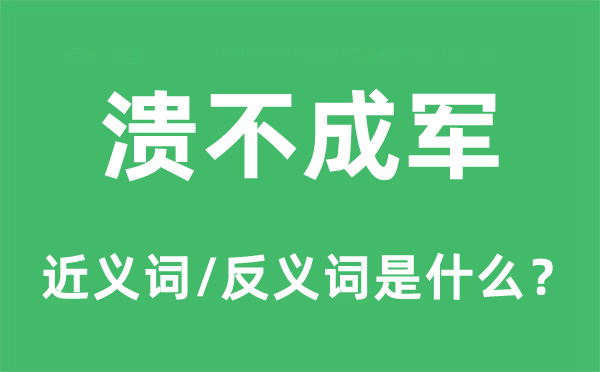 潰不成軍的近義詞和反義詞是什么,潰不成軍是什么意思