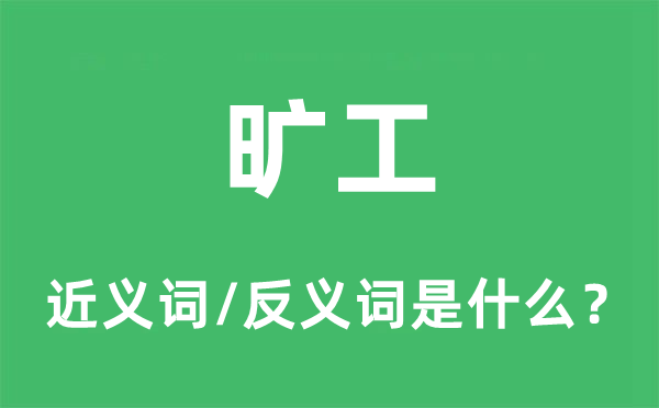 曠工的近義詞和反義詞是什么,曠工是什么意思