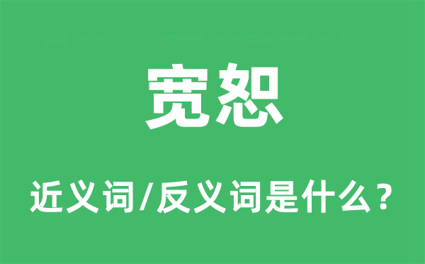 寬恕的近義詞和反義詞是什么,寬恕是什么意思