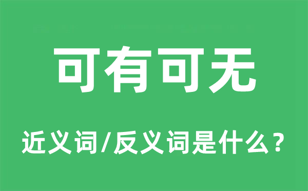可有可無(wú)的近義詞和反義詞是什么,可有可無(wú)是什么意思