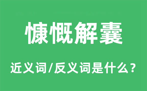 慷慨解囊的近義詞和反義詞是什么,慷慨解囊是什么意思