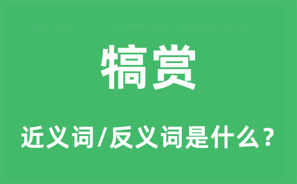 犒賞的近義詞和反義詞是什么,犒賞是什么意思