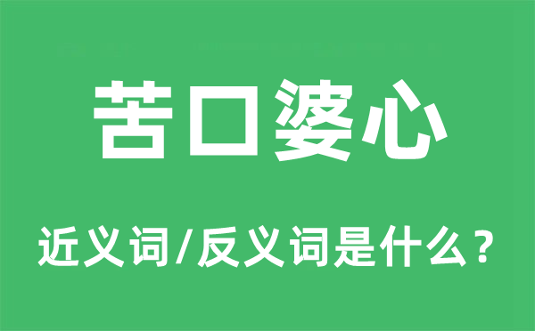 苦口婆心的近義詞和反義詞是什么,苦口婆心是什么意思