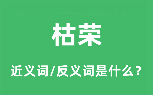 枯榮的近義詞和反義詞是什么,枯榮是什么意思