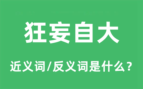 狂妄自大的近義詞和反義詞是什么,狂妄自大是什么意思