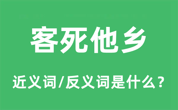 客死他鄉(xiāng)的近義詞和反義詞是什么,客死他鄉(xiāng)是什么意思