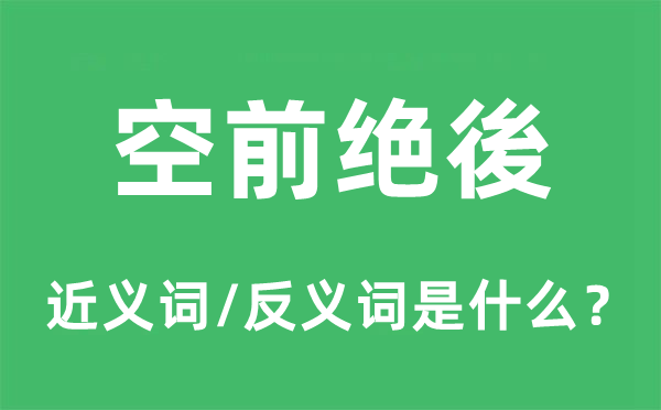 空前絕後的近義詞和反義詞是什么,空前絕後是什么意思