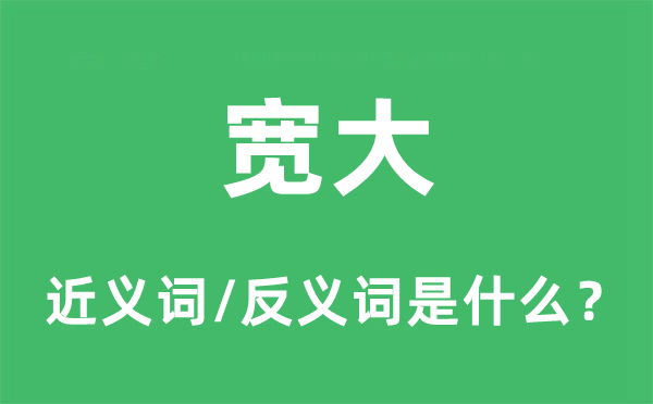 寬大的近義詞和反義詞是什么,寬大是什么意思