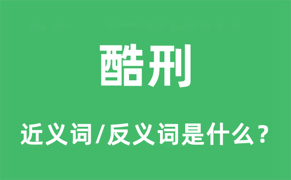 酷刑的近義詞和反義詞是什么,酷刑是什么意思