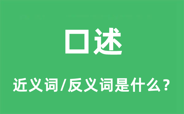口述的近義詞和反義詞是什么,口述是什么意思