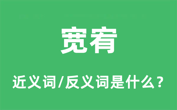 寬宥的近義詞和反義詞是什么,寬宥是什么意思