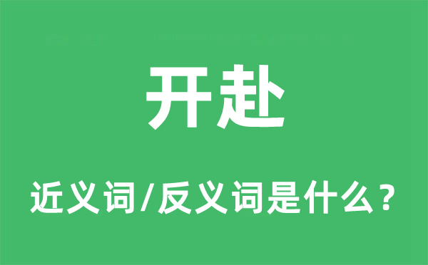 開赴的近義詞和反義詞是什么,開赴是什么意思