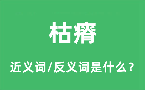 枯瘠的近義詞和反義詞是什么,枯瘠是什么意思