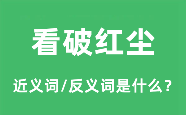 看破紅塵的近義詞和反義詞是什么,看破紅塵是什么意思