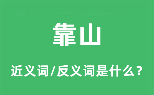 靠山的近義詞和反義詞是什么,靠山是什么意思