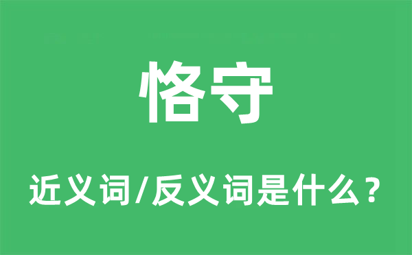 恪守的近義詞和反義詞是什么,恪守是什么意思