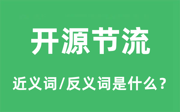 開源節(jié)流的近義詞和反義詞是什么,開源節(jié)流是什么意思