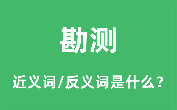 勘測的近義詞和反義詞是什么,勘測是什么意思