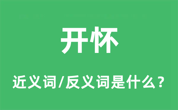 開(kāi)懷的近義詞和反義詞是什么,開(kāi)懷是什么意思
