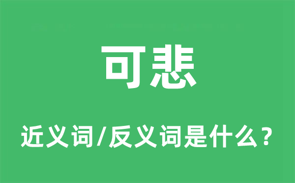 可悲的近義詞和反義詞是什么,可悲是什么意思