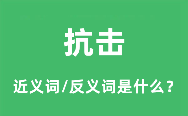 抗擊的近義詞和反義詞是什么,抗擊是什么意思