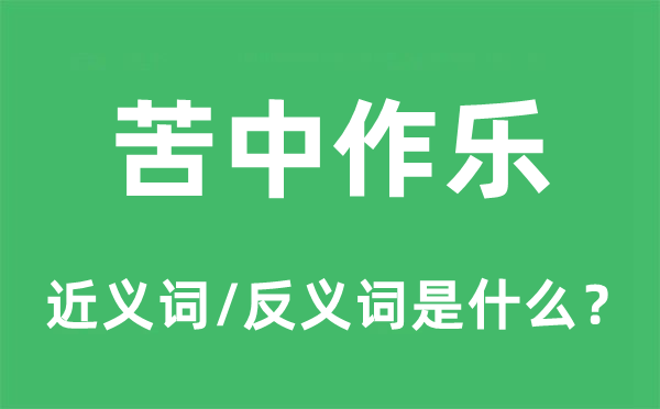 苦中作樂的近義詞和反義詞是什么,苦中作樂是什么意思