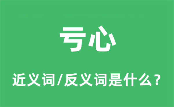虧心的近義詞和反義詞是什么,虧心是什么意思