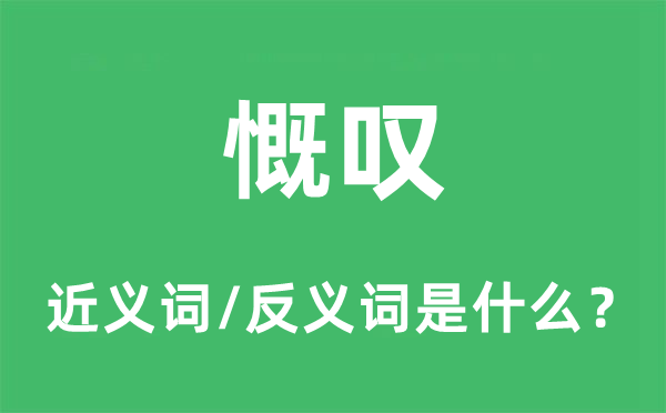 慨嘆的近義詞和反義詞是什么,慨嘆是什么意思