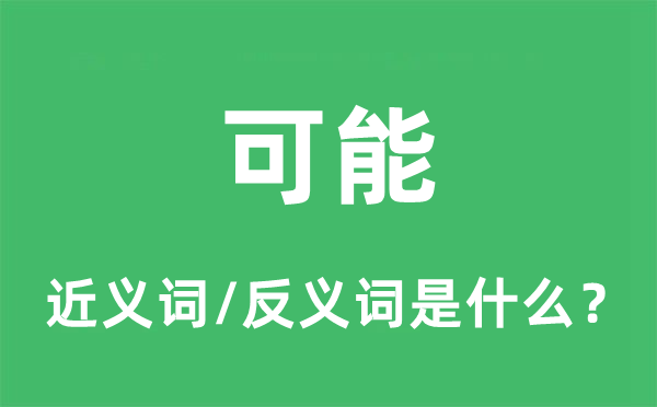 可能的近義詞和反義詞是什么,可能是什么意思