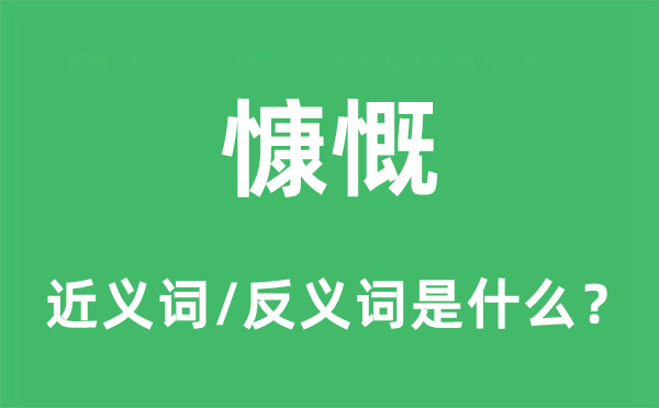 慷慨的近義詞和反義詞是什么,慷慨是什么意思