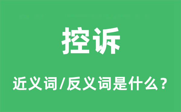 控訴的近義詞和反義詞是什么,控訴是什么意思