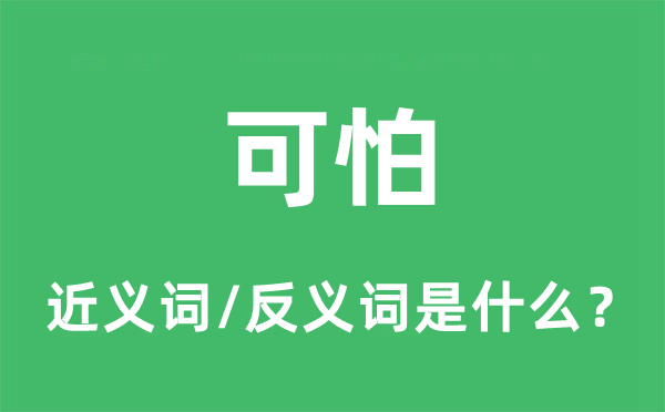 可怕的近義詞和反義詞是什么,可怕是什么意思