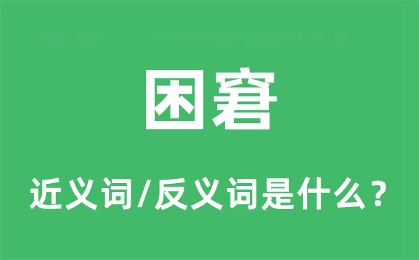 困窘的近義詞和反義詞是什么,困窘是什么意思