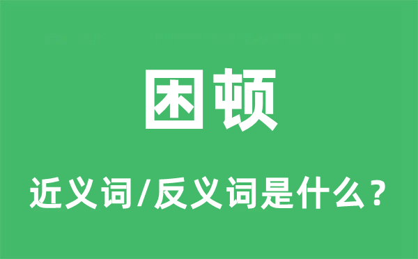 困頓的近義詞和反義詞是什么,困頓是什么意思