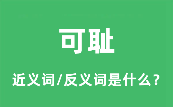 可恥的近義詞和反義詞是什么,可恥是什么意思