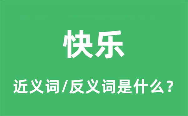 快樂的近義詞和反義詞是什么,快樂是什么意思