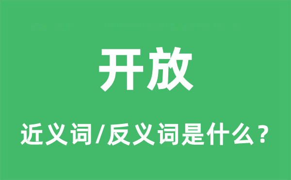 開(kāi)放的近義詞和反義詞是什么,開(kāi)放是什么意思