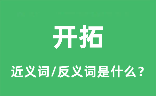 開(kāi)拓的近義詞和反義詞是什么,開(kāi)拓是什么意思
