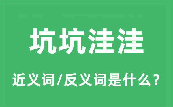 坑坑洼洼的近義詞和反義詞是什么,坑坑洼洼是什么意思