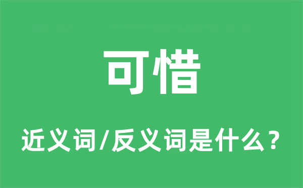 可惜的近義詞和反義詞是什么,可惜是什么意思
