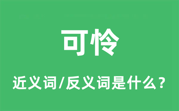 可憐的近義詞和反義詞是什么,可憐是什么意思