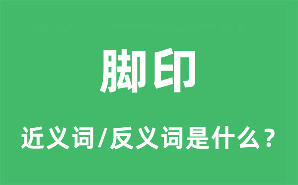 腳印的近義詞和反義詞是什么,腳印是什么意思