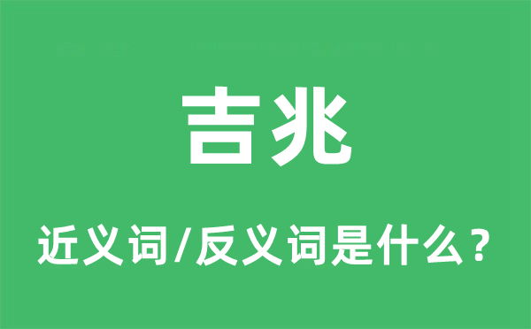 吉兆的近義詞和反義詞是什么,吉兆是什么意思