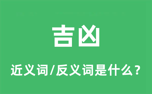 吉兇的近義詞和反義詞是什么,吉兇是什么意思