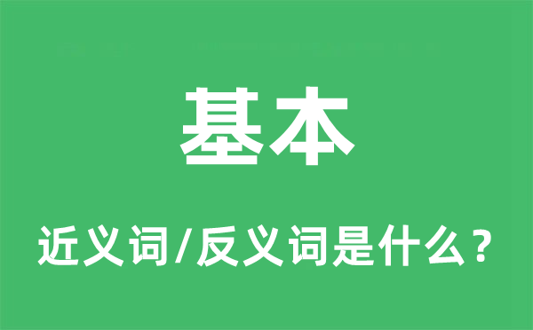基本的近義詞和反義詞是什么,基本是什么意思