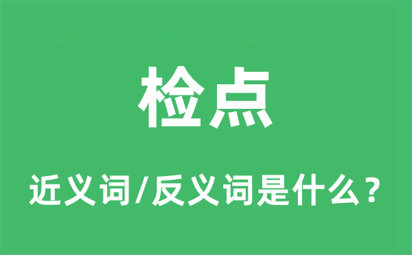 檢點(diǎn)的近義詞和反義詞是什么,檢點(diǎn)是什么意思