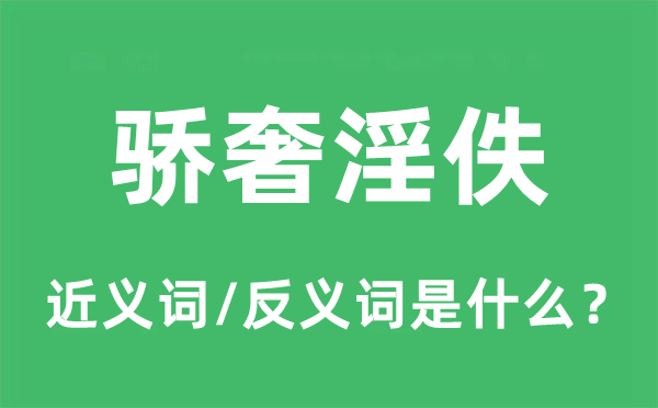 驕奢淫佚的近義詞和反義詞是什么,驕奢淫佚是什么意思