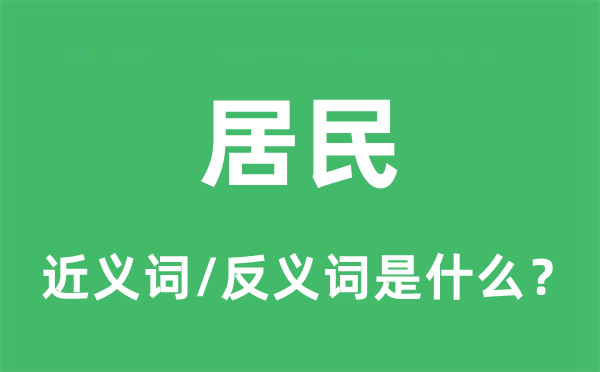 居民的近義詞和反義詞是什么,居民是什么意思
