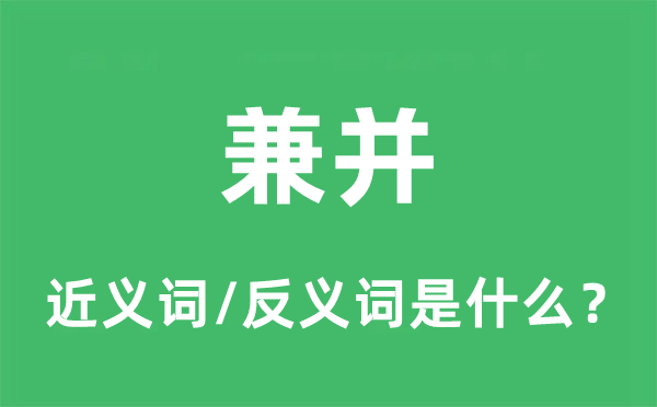 兼并的近義詞和反義詞是什么,兼并是什么意思