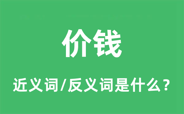 價(jià)錢的近義詞和反義詞是什么,價(jià)錢是什么意思